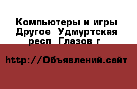 Компьютеры и игры Другое. Удмуртская респ.,Глазов г.